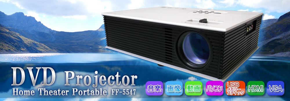 DVDプロジェクター FF-5547