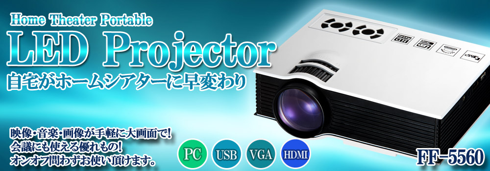 DVDプロジェクター FF-5560