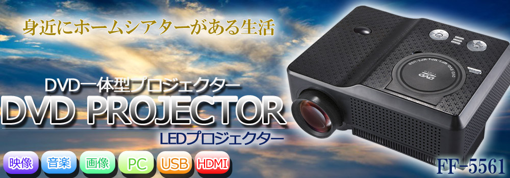 DVDプロジェクター FF-5561