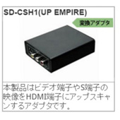 アップスキャンコンバーター SD-CSH１