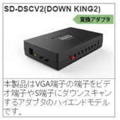 ダウンスキャンコンバーター SD-DSCV2