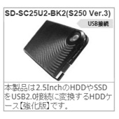 USB2.0ポータブルHDDケースsd-sc25u2-bk