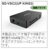 アップスキャンコンバーター SD-VSC2