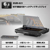 MAXWIN 6.2インチヘッドアップディスプレイ HUD621