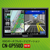 Panasonic  Gorilla SSDポータブルカーナビゲーション CN-GP550D