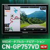 Panasonic  Gorilla SSDポータブルカーナビゲーション CN-GP757V