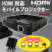 HDMI対応モバイルプロジェクター FF-5536
