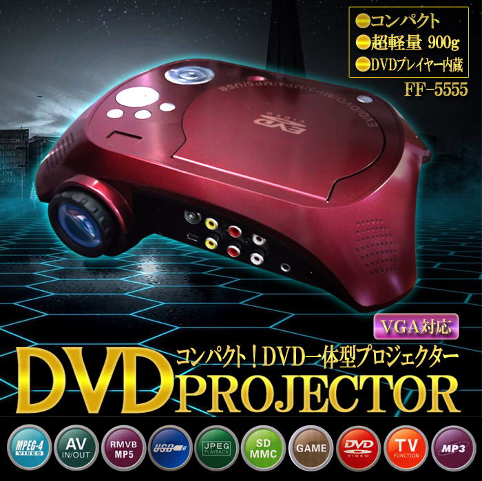 DVD一体型プロジェクター FF-5555 レッド
