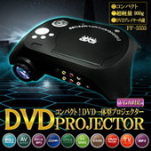 DVD一体型プロジェクター FF-5555 ブラック