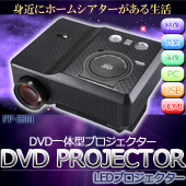 DVD一体型プロジェクター FF-5561